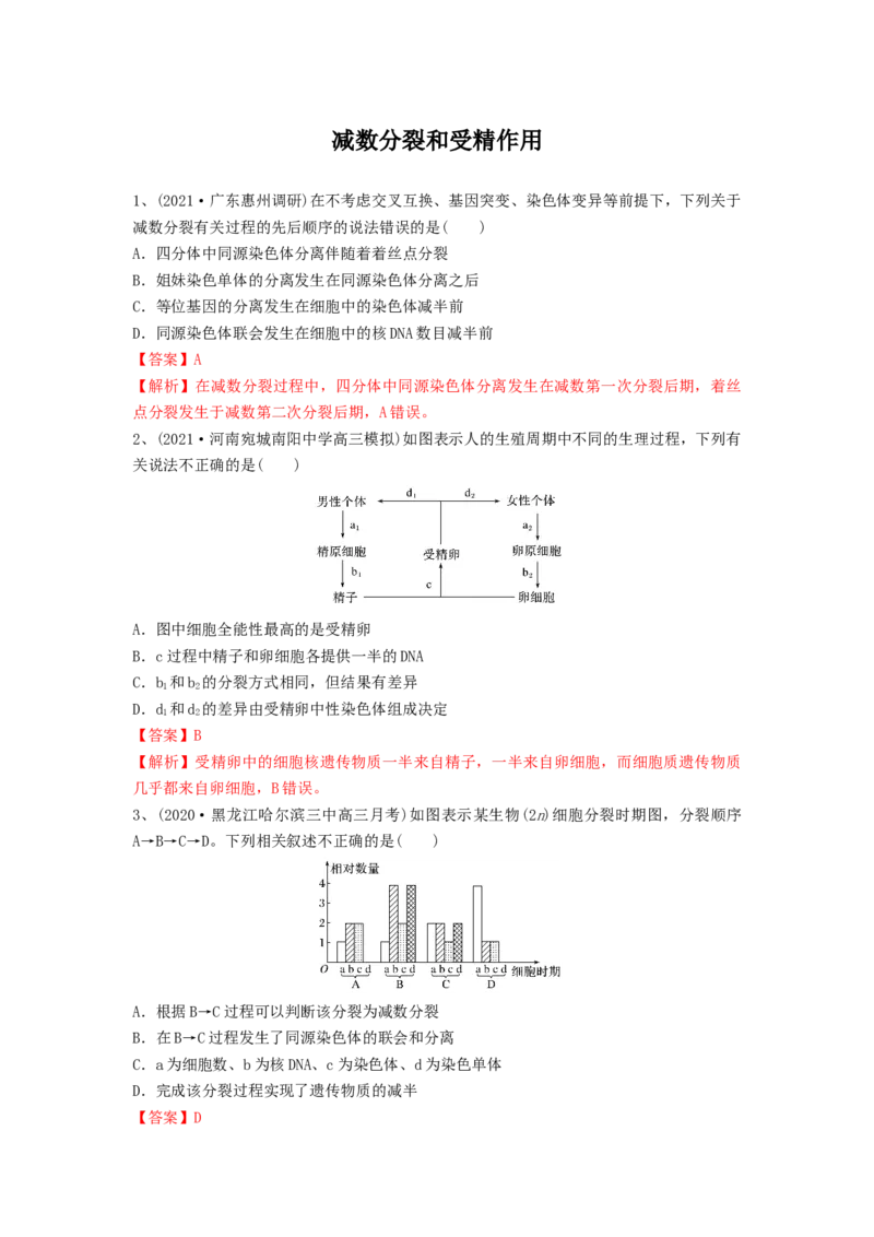 专题12减数分裂和受精作用（精练）（解析版）_2024年新高考资料_1.2024一轮复习_备战2024年高考生物一轮复习串讲精练（新高考专用）