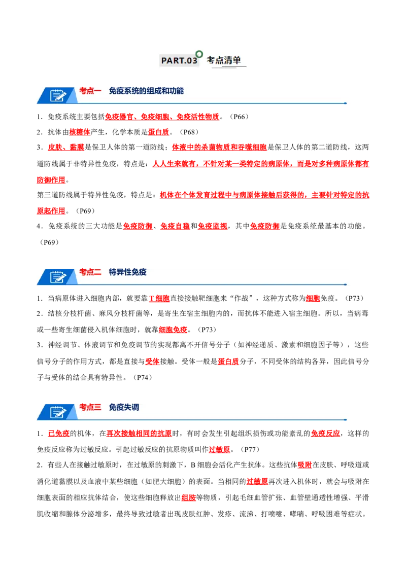宝典16免疫调节（解析版）_2024年新高考资料_1.2024一轮复习_2024年高考生物一轮复习知识清单