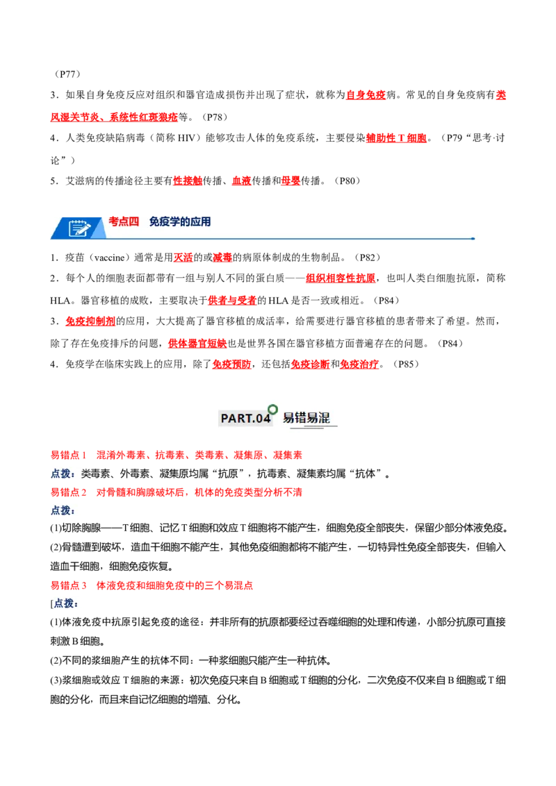 宝典16免疫调节（解析版）_2024年新高考资料_1.2024一轮复习_2024年高考生物一轮复习知识清单