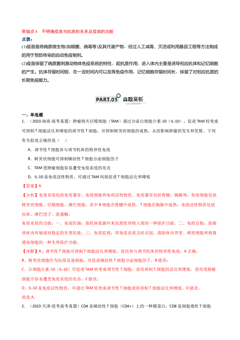 宝典16免疫调节（解析版）_2024年新高考资料_1.2024一轮复习_2024年高考生物一轮复习知识清单