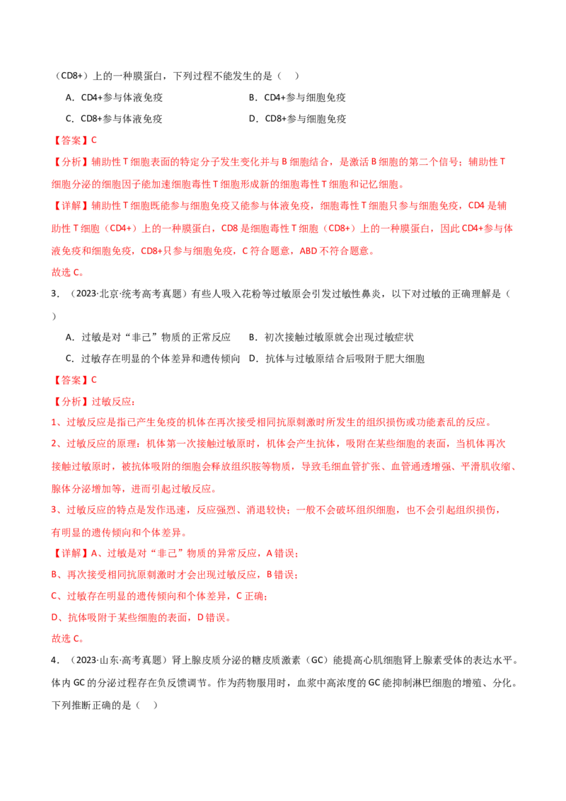 宝典16免疫调节（解析版）_2024年新高考资料_1.2024一轮复习_2024年高考生物一轮复习知识清单