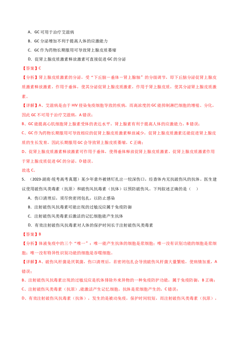 宝典16免疫调节（解析版）_2024年新高考资料_1.2024一轮复习_2024年高考生物一轮复习知识清单