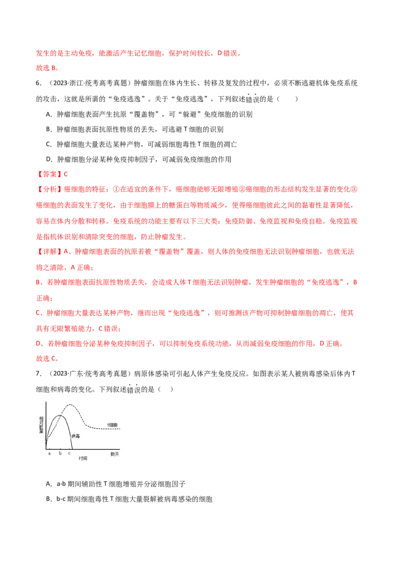 宝典16免疫调节（解析版）_2024年新高考资料_1.2024一轮复习_2024年高考生物一轮复习知识清单