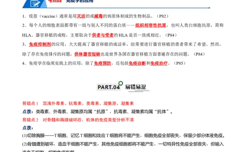 宝典16免疫调节（解析版）_2024年新高考资料_1.2024一轮复习_2024年高考生物一轮复习知识清单