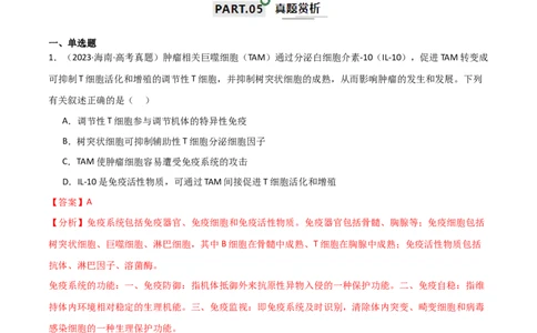 宝典16免疫调节（解析版）_2024年新高考资料_1.2024一轮复习_2024年高考生物一轮复习知识清单