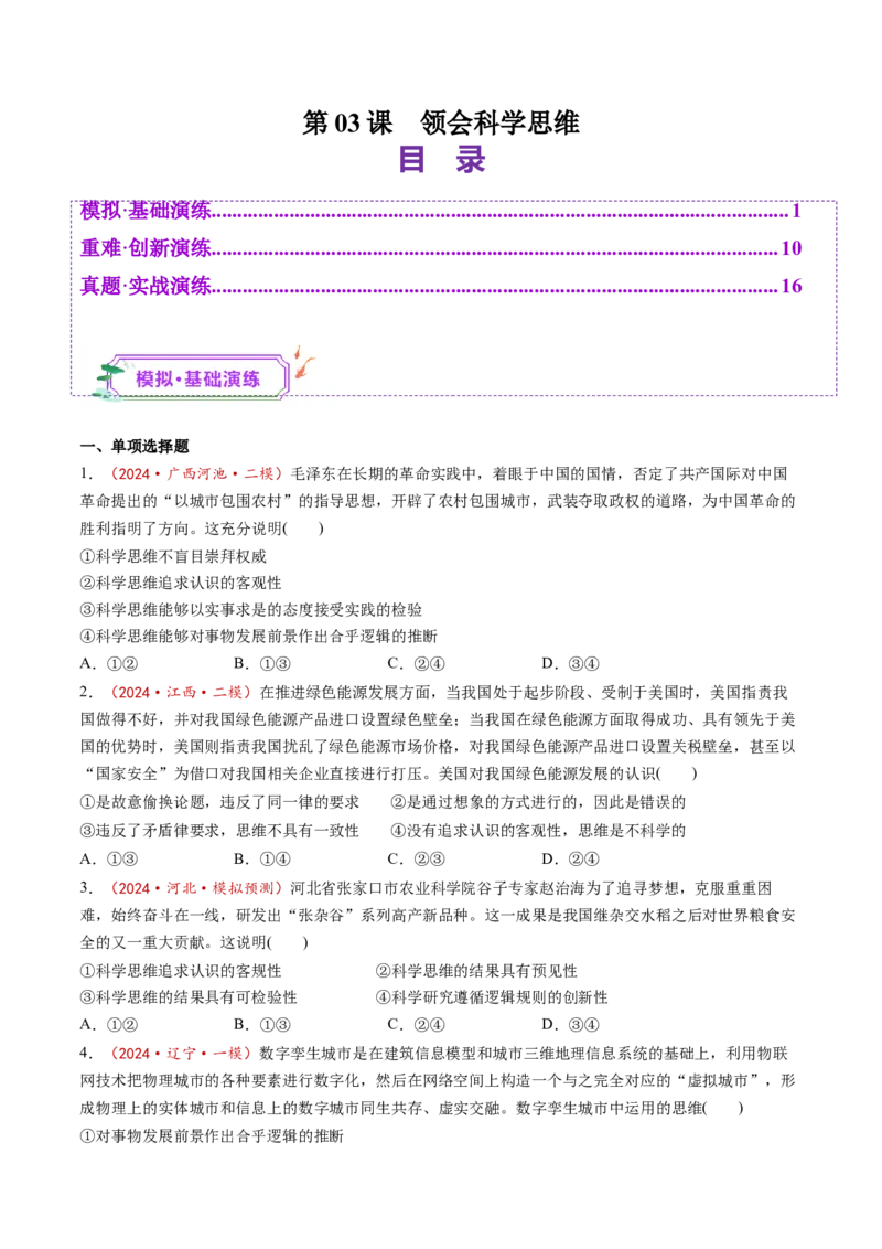 第03课领会科学思维（练习）（原卷版）_新高考复习资料_2025年新高考资料_2025年高考政治一轮复习讲练测（新教材新高考）