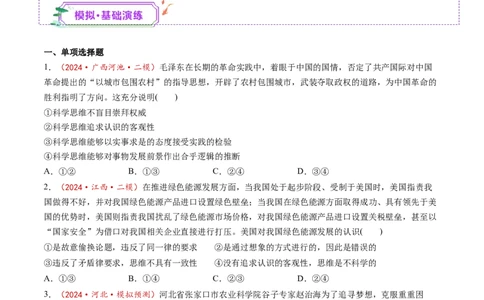 第03课领会科学思维（练习）（原卷版）_新高考复习资料_2025年新高考资料_2025年高考政治一轮复习讲练测（新教材新高考）