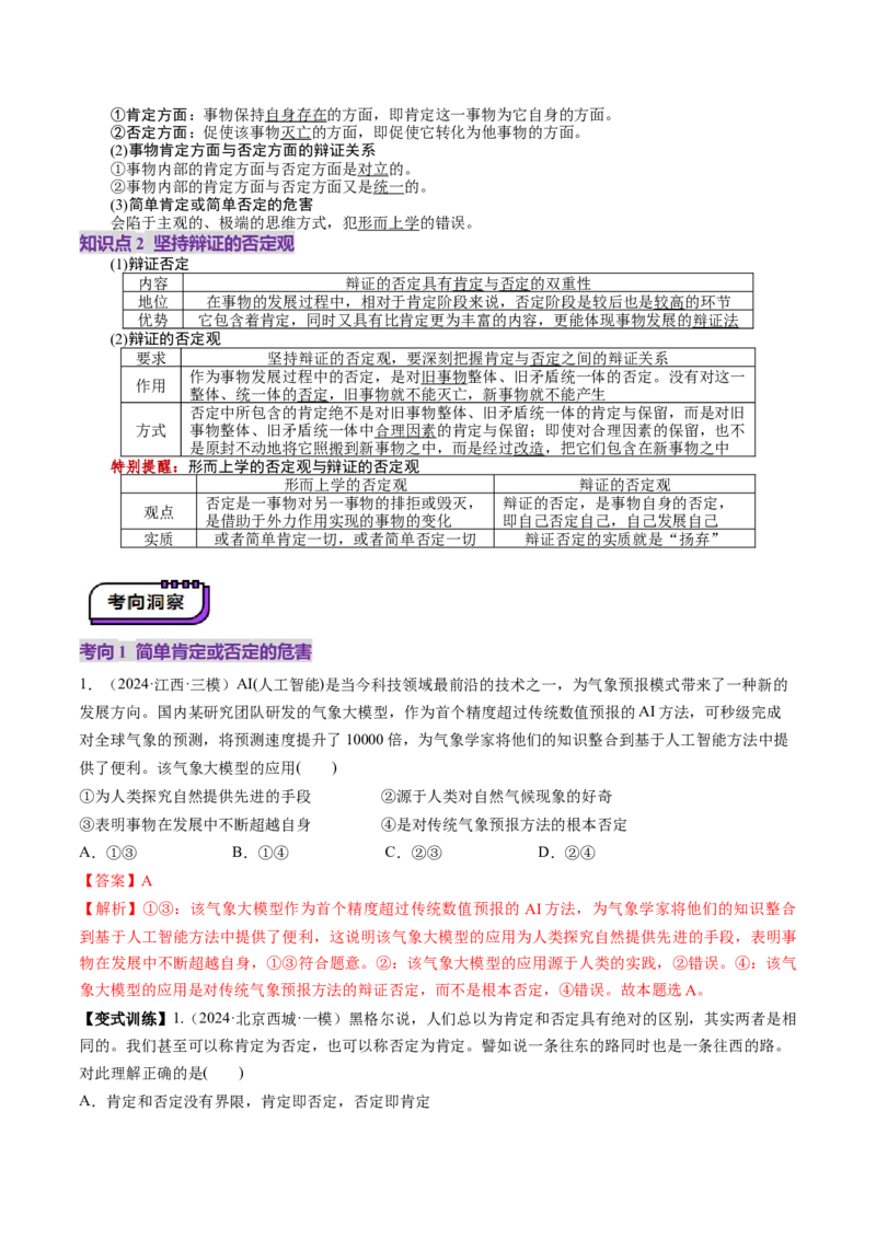 第10课推动认识发展（讲义）（解析版）_新高考复习资料_2025年新高考资料_2025年高考政治一轮复习讲练测（新教材新高考）