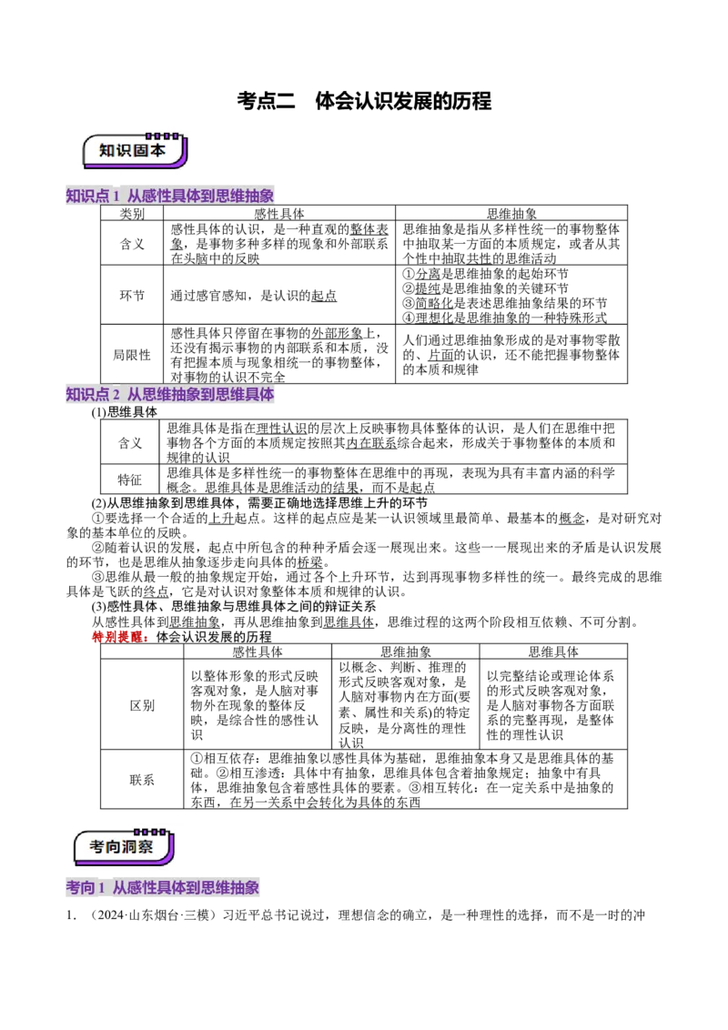 第10课推动认识发展（讲义）（解析版）_新高考复习资料_2025年新高考资料_2025年高考政治一轮复习讲练测（新教材新高考）
