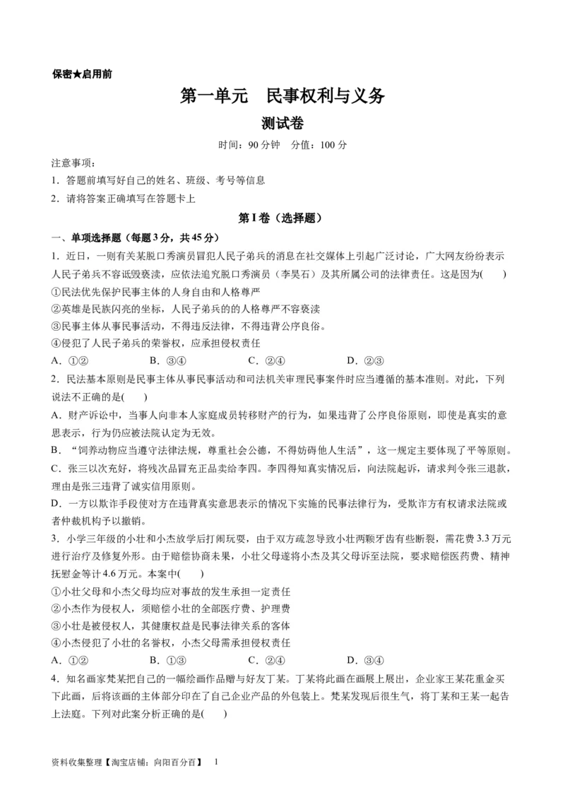 第一单元民事权利与义务（测试）（原卷版）_新高考复习资料_2024年新高考资料_一轮复习资料_完2024年高考政治一轮复习讲练测（课件+讲义+练习）（新教材新高考）_选择性必修2