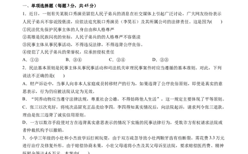 第一单元民事权利与义务（测试）（原卷版）_新高考复习资料_2024年新高考资料_一轮复习资料_完2024年高考政治一轮复习讲练测（课件+讲义+练习）（新教材新高考）_选择性必修2