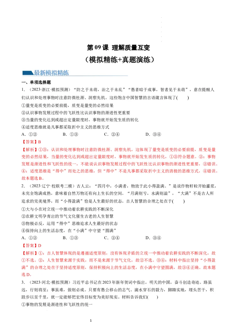 第09课理解质量互变（练习）（解析版）_新高考复习资料_2024年新高考资料_一轮复习资料_完2024年高考政治一轮复习讲练测（课件+讲义+练习）（新教材新高考）_选择性必修3