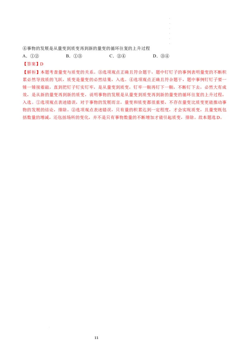 第09课理解质量互变（练习）（解析版）_新高考复习资料_2024年新高考资料_一轮复习资料_完2024年高考政治一轮复习讲练测（课件+讲义+练习）（新教材新高考）_选择性必修3