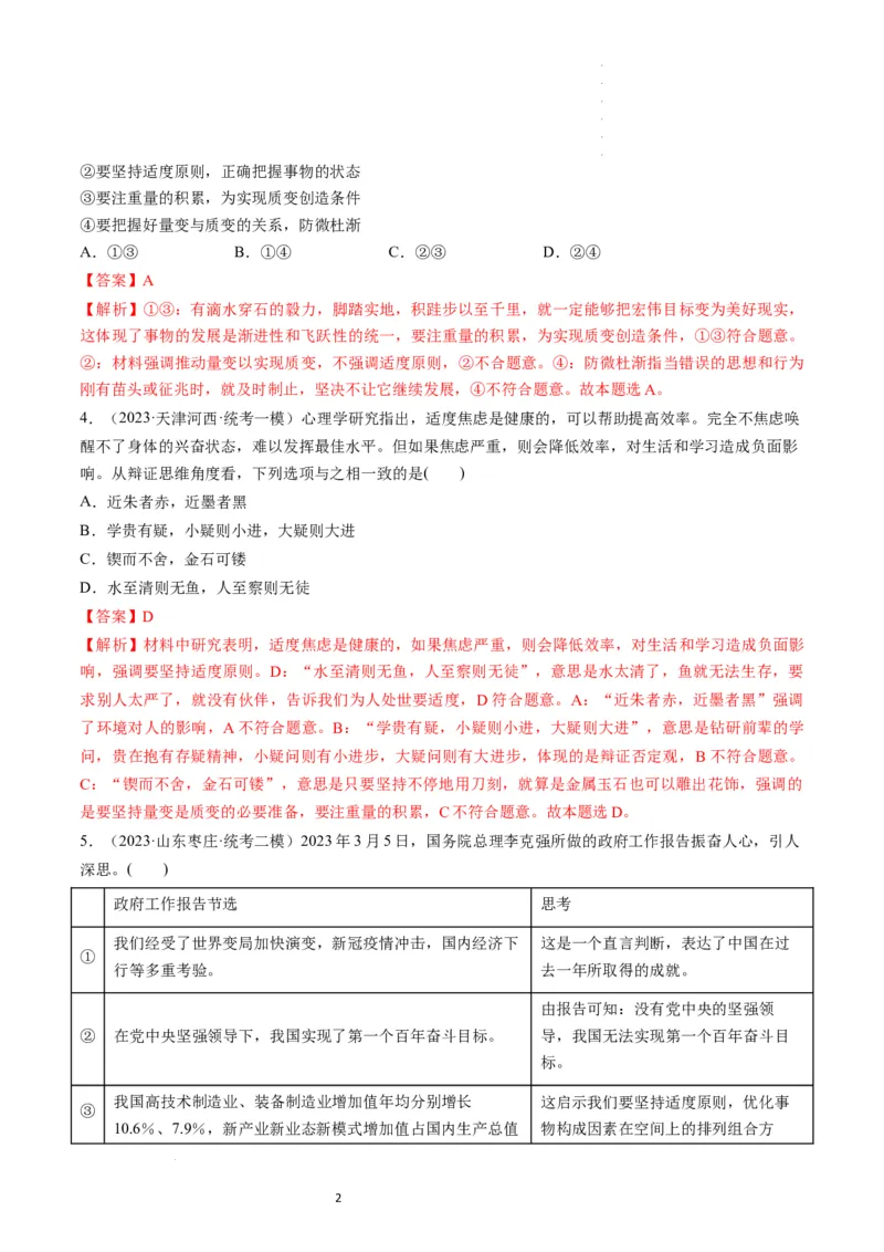 第09课理解质量互变（练习）（解析版）_新高考复习资料_2024年新高考资料_一轮复习资料_完2024年高考政治一轮复习讲练测（课件+讲义+练习）（新教材新高考）_选择性必修3