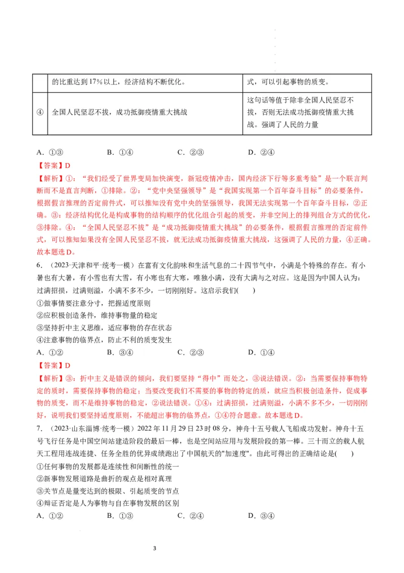 第09课理解质量互变（练习）（解析版）_新高考复习资料_2024年新高考资料_一轮复习资料_完2024年高考政治一轮复习讲练测（课件+讲义+练习）（新教材新高考）_选择性必修3