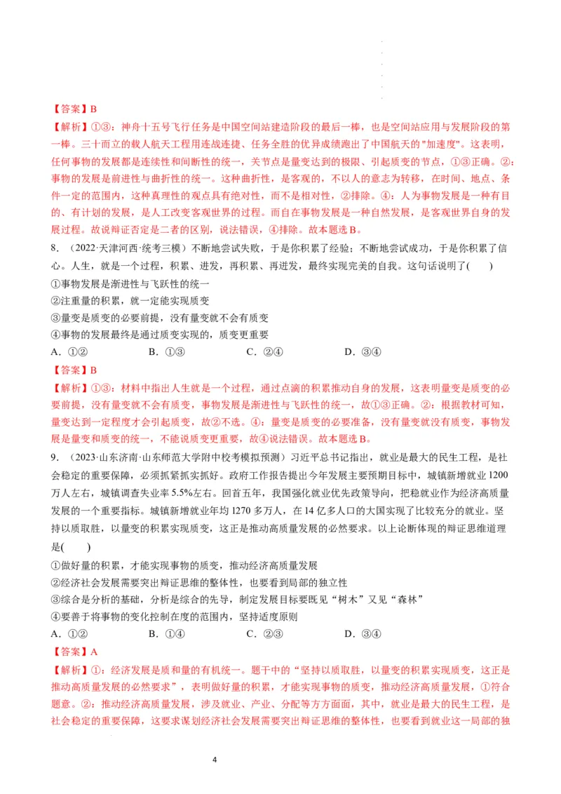 第09课理解质量互变（练习）（解析版）_新高考复习资料_2024年新高考资料_一轮复习资料_完2024年高考政治一轮复习讲练测（课件+讲义+练习）（新教材新高考）_选择性必修3