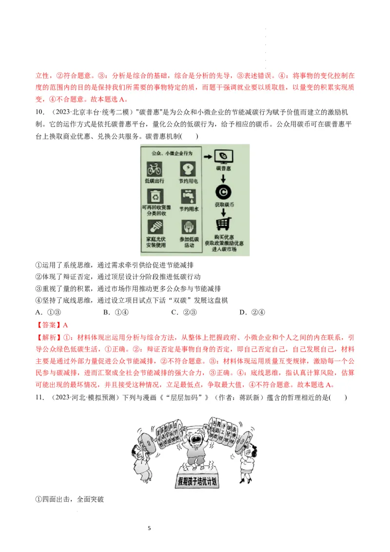 第09课理解质量互变（练习）（解析版）_新高考复习资料_2024年新高考资料_一轮复习资料_完2024年高考政治一轮复习讲练测（课件+讲义+练习）（新教材新高考）_选择性必修3
