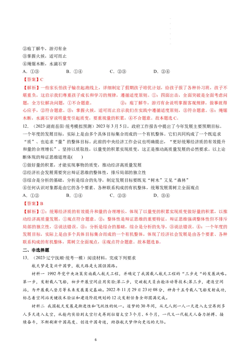 第09课理解质量互变（练习）（解析版）_新高考复习资料_2024年新高考资料_一轮复习资料_完2024年高考政治一轮复习讲练测（课件+讲义+练习）（新教材新高考）_选择性必修3