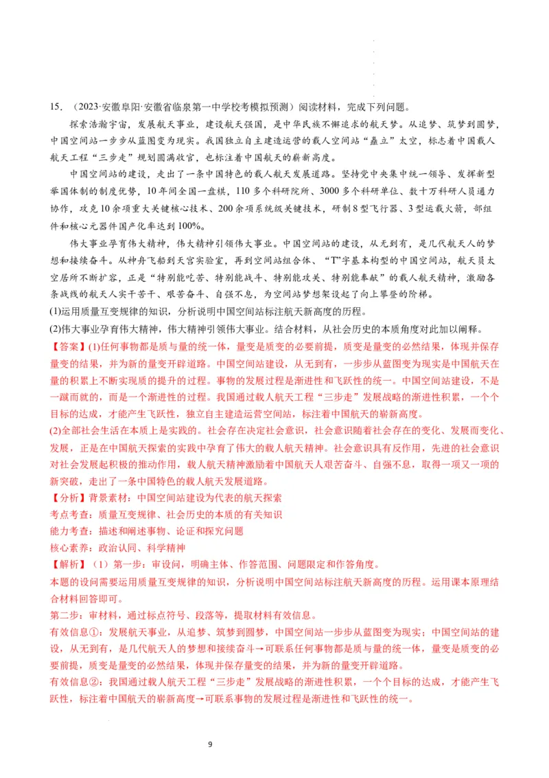 第09课理解质量互变（练习）（解析版）_新高考复习资料_2024年新高考资料_一轮复习资料_完2024年高考政治一轮复习讲练测（课件+讲义+练习）（新教材新高考）_选择性必修3