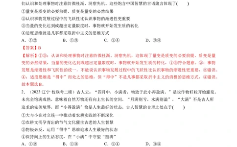 第09课理解质量互变（练习）（解析版）_新高考复习资料_2024年新高考资料_一轮复习资料_完2024年高考政治一轮复习讲练测（课件+讲义+练习）（新教材新高考）_选择性必修3