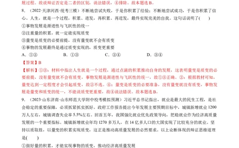 第09课理解质量互变（练习）（解析版）_新高考复习资料_2024年新高考资料_一轮复习资料_完2024年高考政治一轮复习讲练测（课件+讲义+练习）（新教材新高考）_选择性必修3