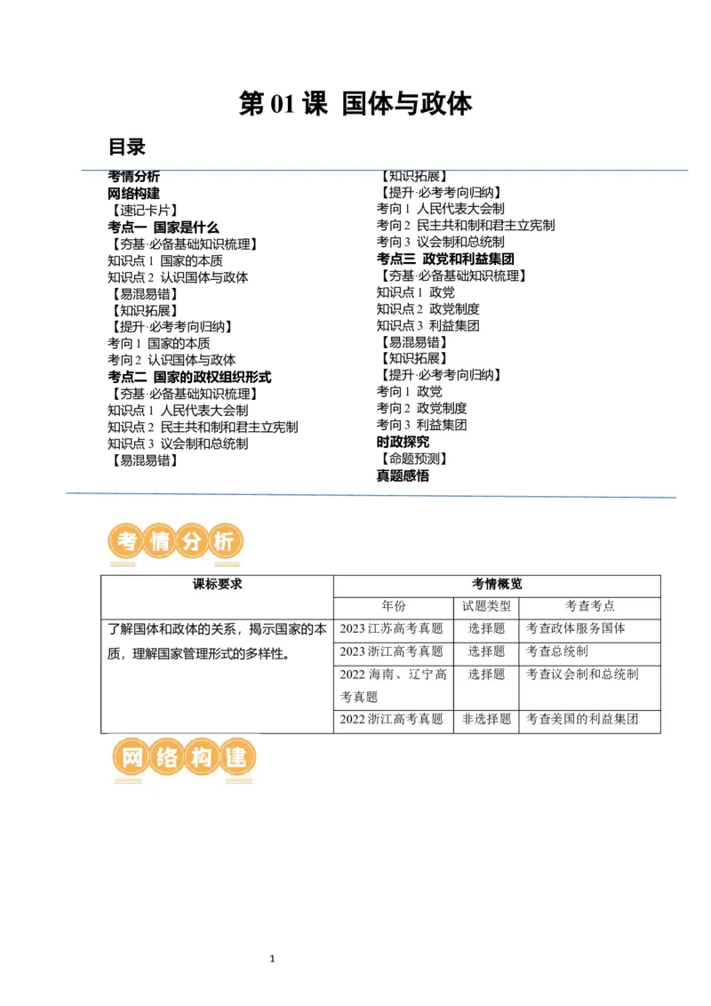 第01课国体与政体（讲义）（原卷版）_新高考复习资料_2024年新高考资料_一轮复习资料_完2024年高考政治一轮复习讲练测（课件+讲义+练习）（新教材新高考）_选择性必修1