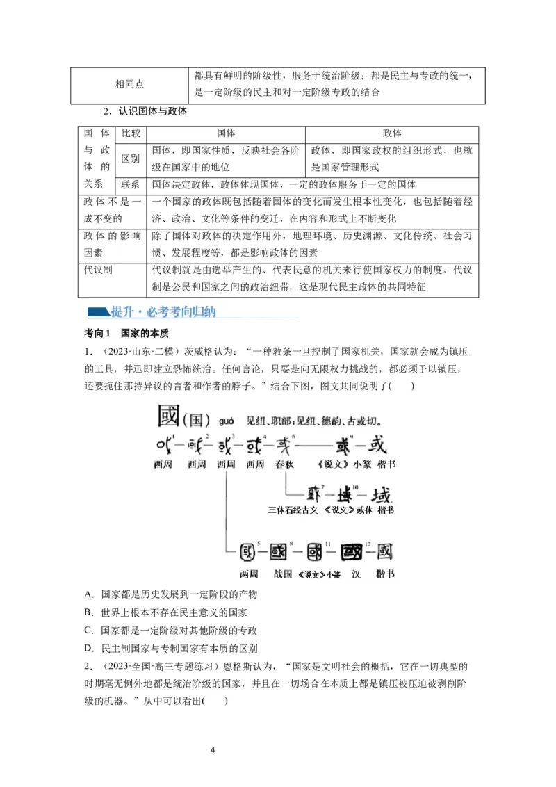 第01课国体与政体（讲义）（原卷版）_新高考复习资料_2024年新高考资料_一轮复习资料_完2024年高考政治一轮复习讲练测（课件+讲义+练习）（新教材新高考）_选择性必修1