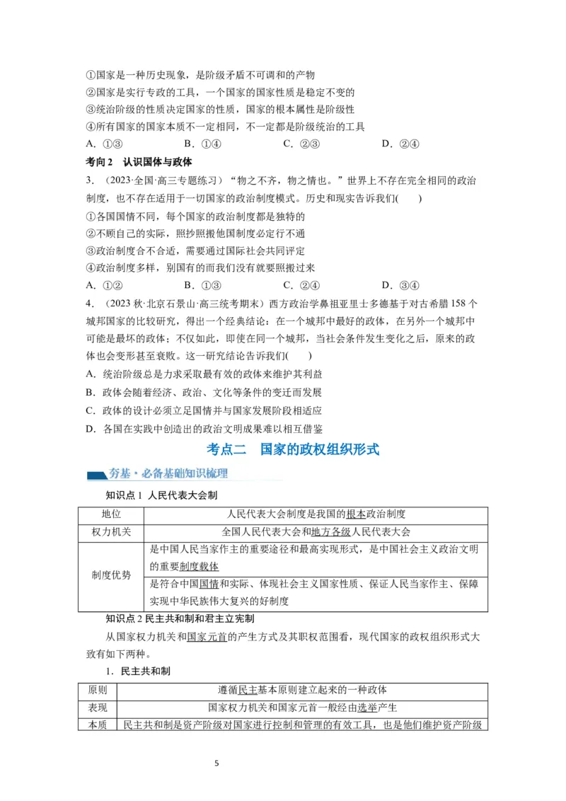 第01课国体与政体（讲义）（原卷版）_新高考复习资料_2024年新高考资料_一轮复习资料_完2024年高考政治一轮复习讲练测（课件+讲义+练习）（新教材新高考）_选择性必修1