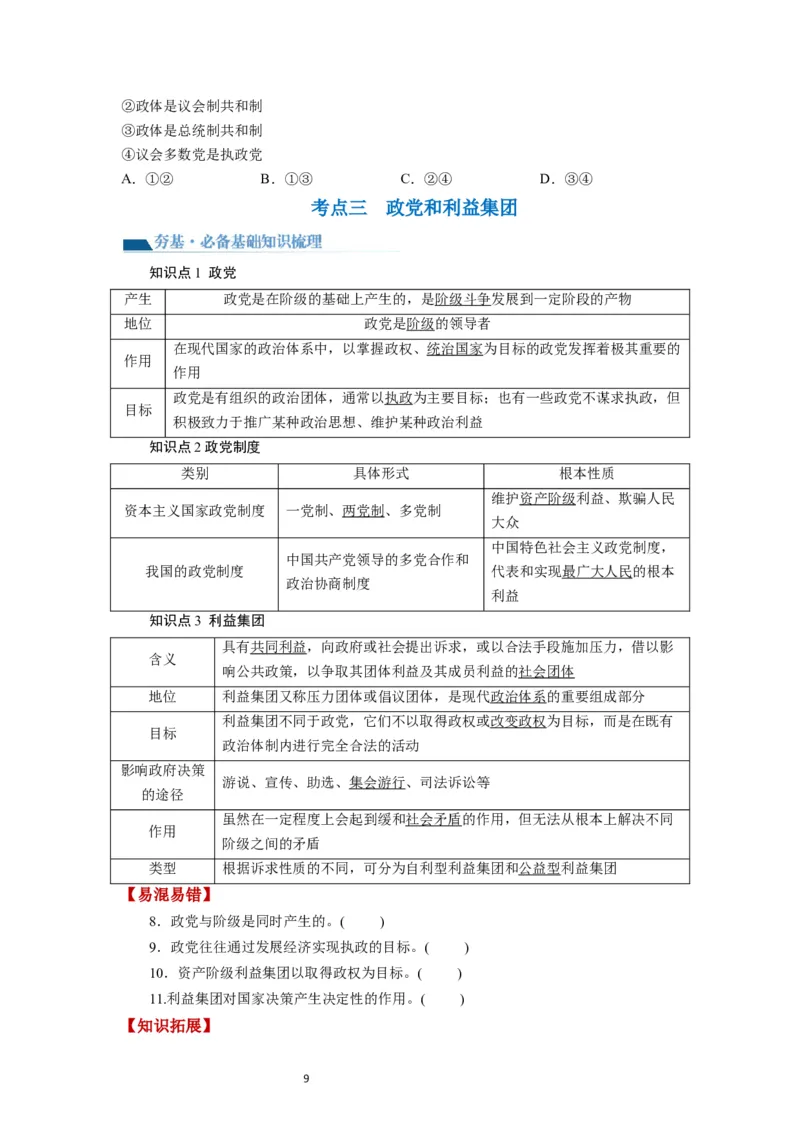 第01课国体与政体（讲义）（原卷版）_新高考复习资料_2024年新高考资料_一轮复习资料_完2024年高考政治一轮复习讲练测（课件+讲义+练习）（新教材新高考）_选择性必修1