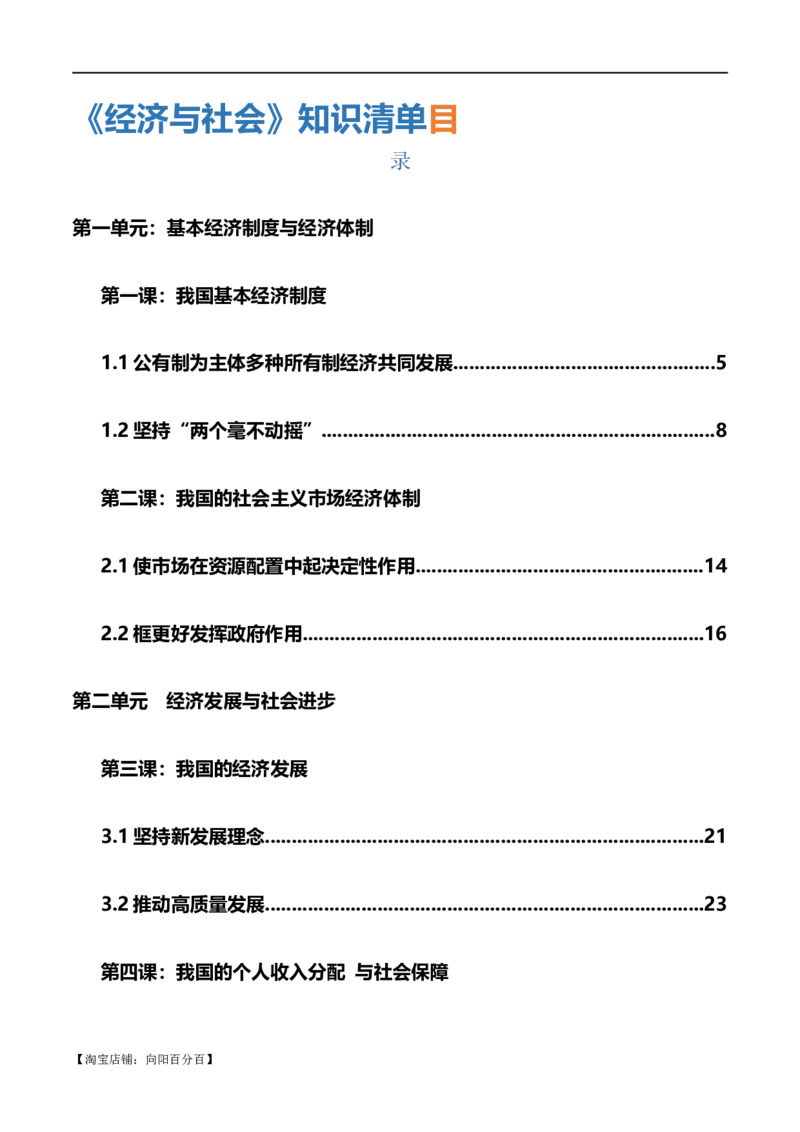 依据2023年秋最新版教材制作必修二《经济与社会》知识清单-口袋书2024年高考政治一轮复习知识清单（新高考通用）_新高考复习资料_2024年新高考资料_专项复习资料