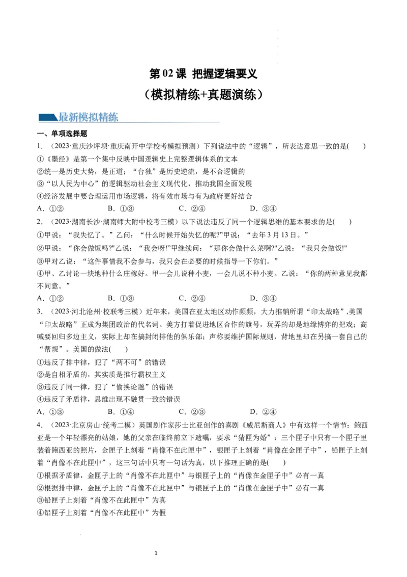 第02课把握逻辑要义（练习）（原卷版）_新高考复习资料_2024年新高考资料_一轮复习资料_完2024年高考政治一轮复习讲练测（课件+讲义+练习）（新教材新高考）_选择性必修3