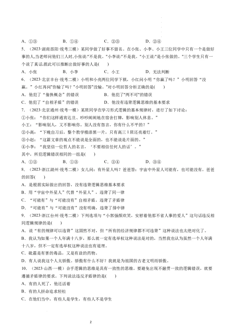 第02课把握逻辑要义（练习）（原卷版）_新高考复习资料_2024年新高考资料_一轮复习资料_完2024年高考政治一轮复习讲练测（课件+讲义+练习）（新教材新高考）_选择性必修3