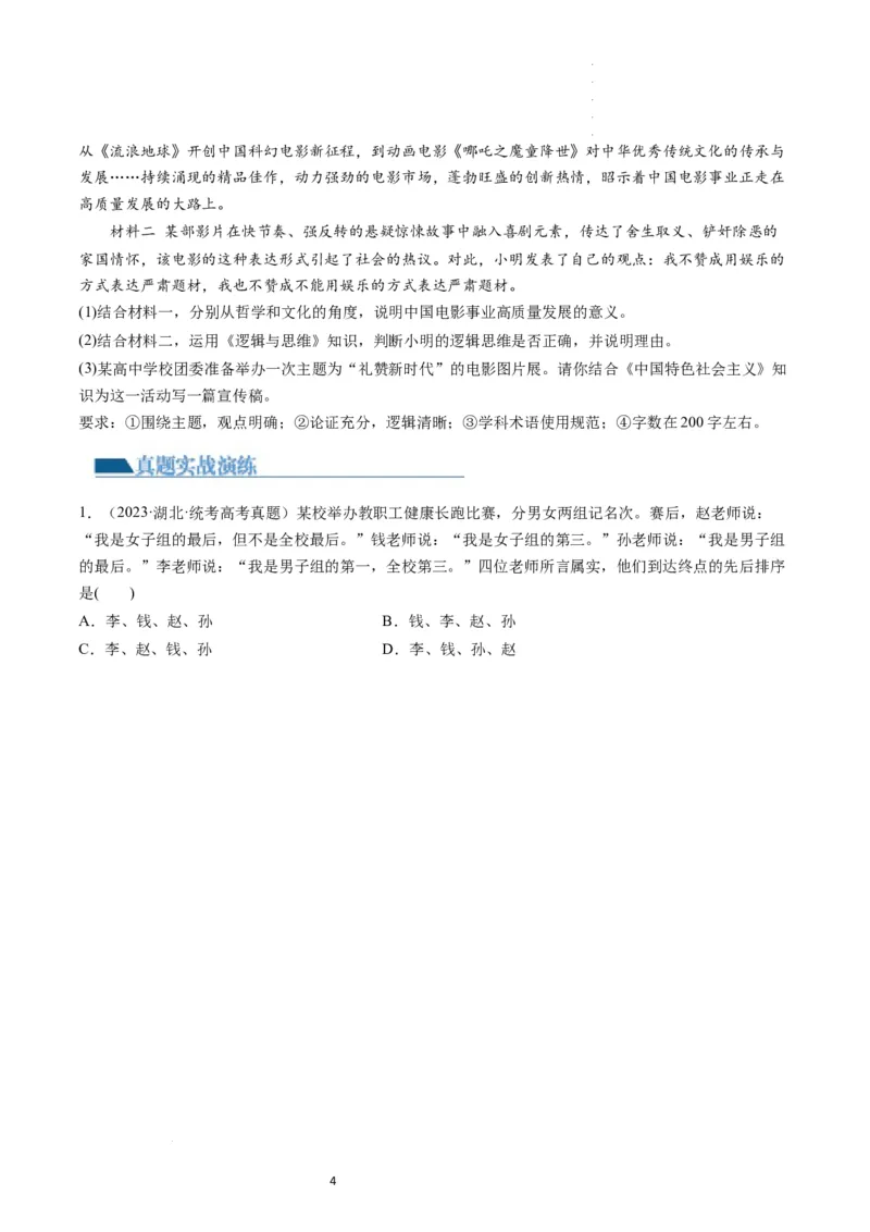 第02课把握逻辑要义（练习）（原卷版）_新高考复习资料_2024年新高考资料_一轮复习资料_完2024年高考政治一轮复习讲练测（课件+讲义+练习）（新教材新高考）_选择性必修3