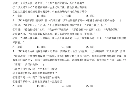 第02课把握逻辑要义（练习）（原卷版）_新高考复习资料_2024年新高考资料_一轮复习资料_完2024年高考政治一轮复习讲练测（课件+讲义+练习）（新教材新高考）_选择性必修3