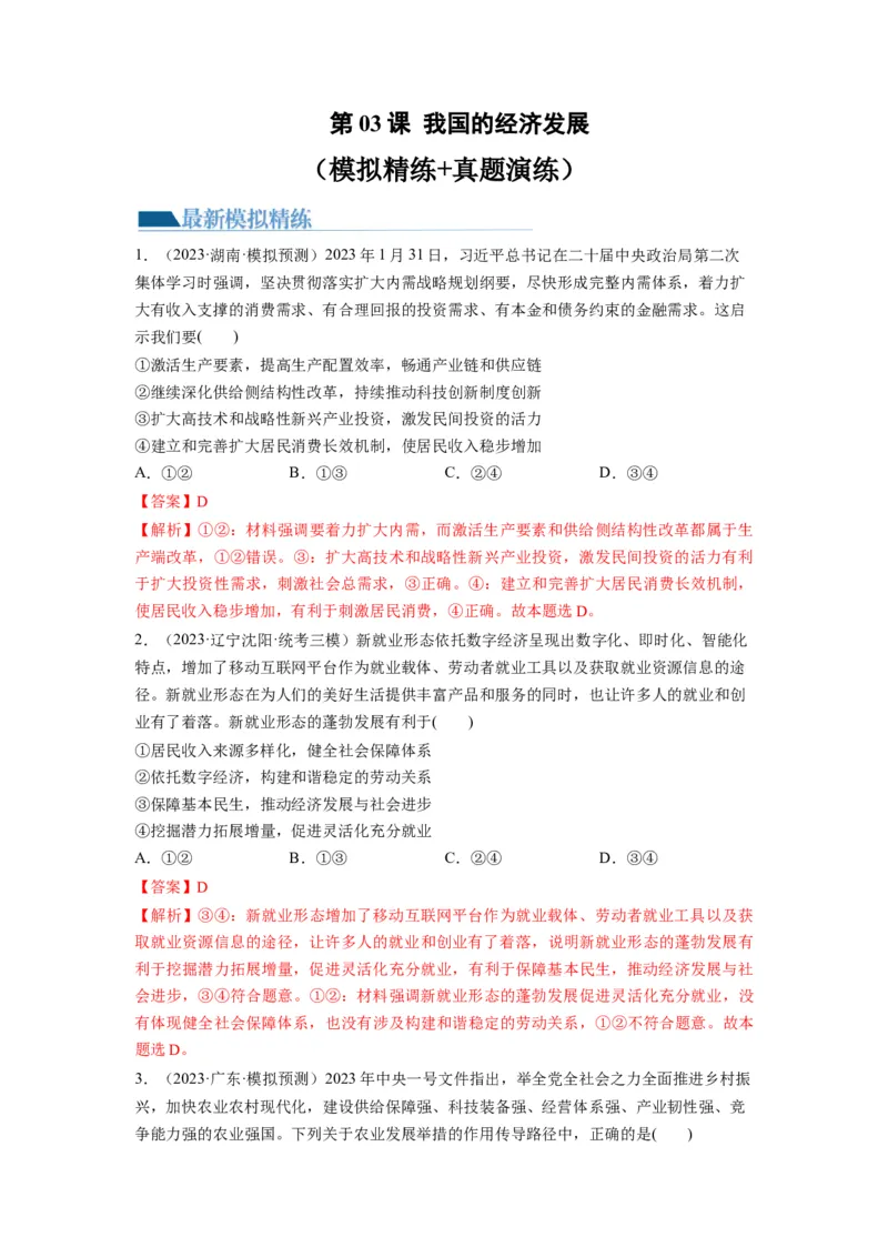 第03课我国的经济发展（练习）（解析版）_新高考复习资料_2024年新高考资料_一轮复习资料_完2024年高考政治一轮复习讲练测（课件+讲义+练习）（新教材新高考）_必修2