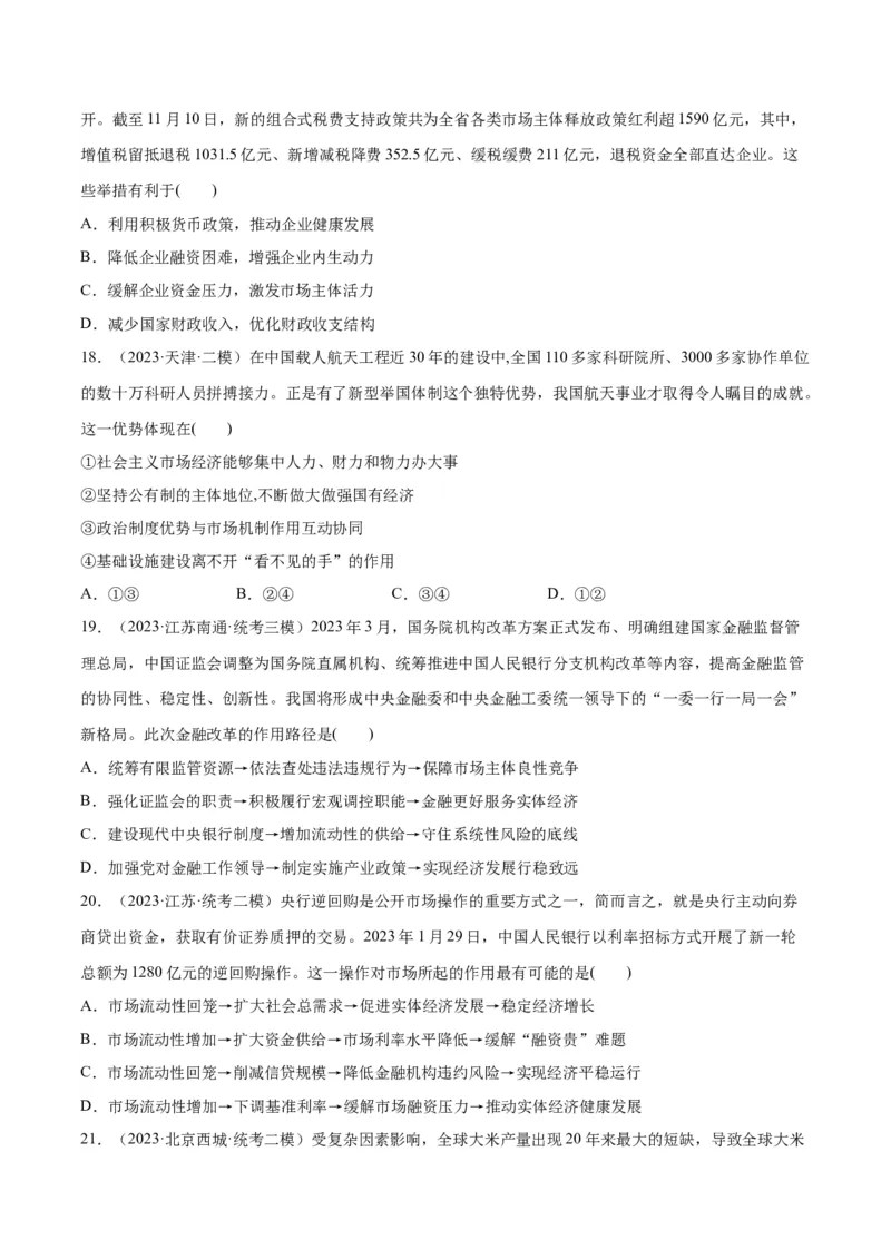 必刷题高考模拟试题必修2《经济与社会》（原卷版）_新高考复习资料_2024年新高考资料_一轮复习资料_2024高考必刷题2024年高考政治一轮复习选择题+主观题专练（新教材新高考）