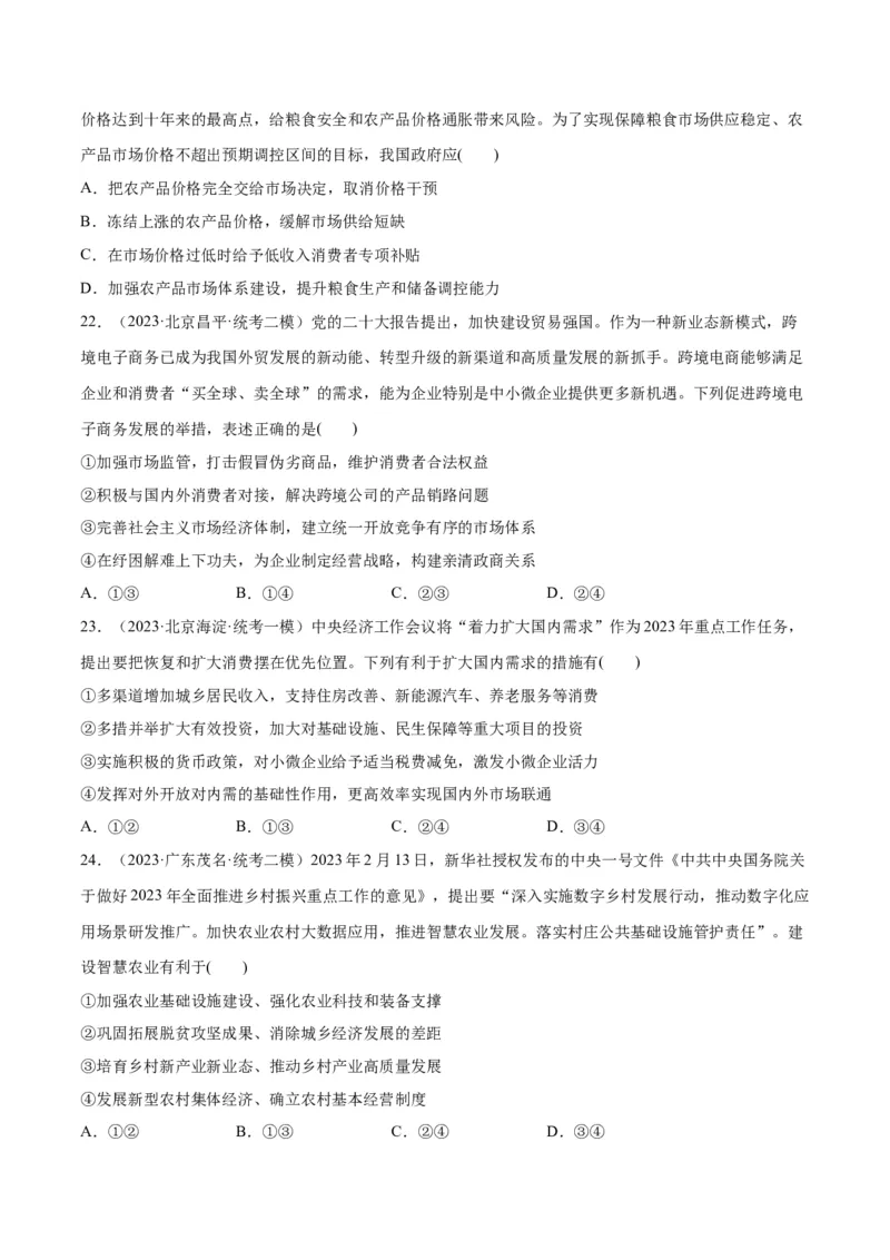 必刷题高考模拟试题必修2《经济与社会》（原卷版）_新高考复习资料_2024年新高考资料_一轮复习资料_2024高考必刷题2024年高考政治一轮复习选择题+主观题专练（新教材新高考）