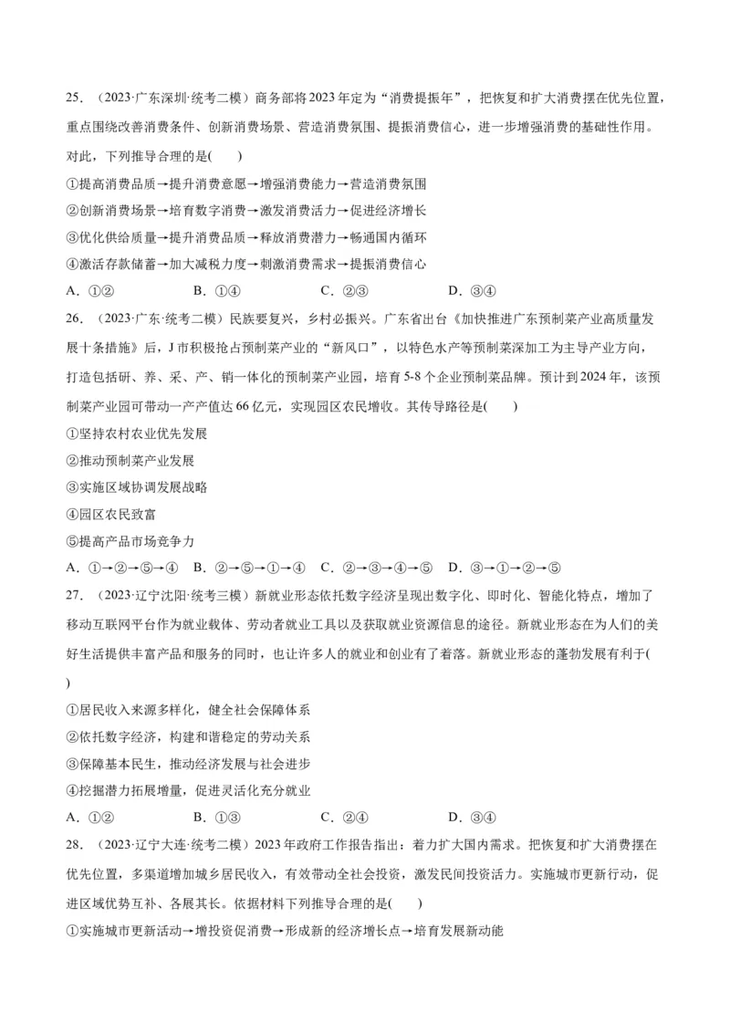 必刷题高考模拟试题必修2《经济与社会》（原卷版）_新高考复习资料_2024年新高考资料_一轮复习资料_2024高考必刷题2024年高考政治一轮复习选择题+主观题专练（新教材新高考）