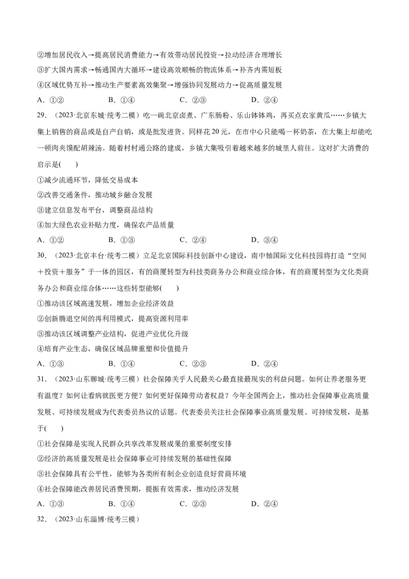 必刷题高考模拟试题必修2《经济与社会》（原卷版）_新高考复习资料_2024年新高考资料_一轮复习资料_2024高考必刷题2024年高考政治一轮复习选择题+主观题专练（新教材新高考）