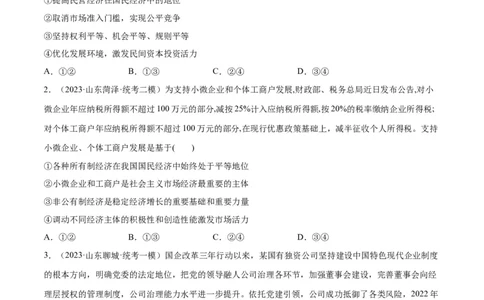 必刷题高考模拟试题必修2《经济与社会》（原卷版）_新高考复习资料_2024年新高考资料_一轮复习资料_2024高考必刷题2024年高考政治一轮复习选择题+主观题专练（新教材新高考）