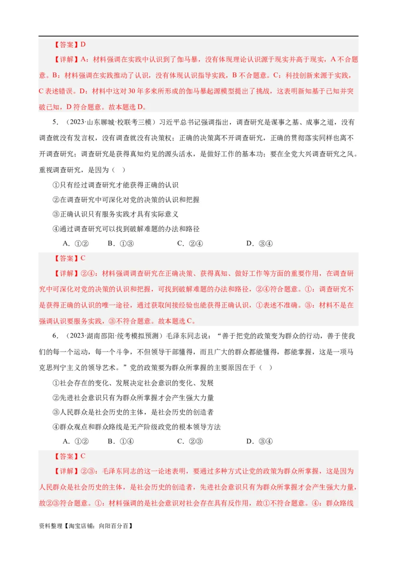 易错点9认识社会与价值选择（解析版）-备战2024年高考政治易错题（新教材新高考）_新高考复习资料_2024年新高考资料_专项复习资料_完备战2024年高考政治考试易错题（新高考专用）