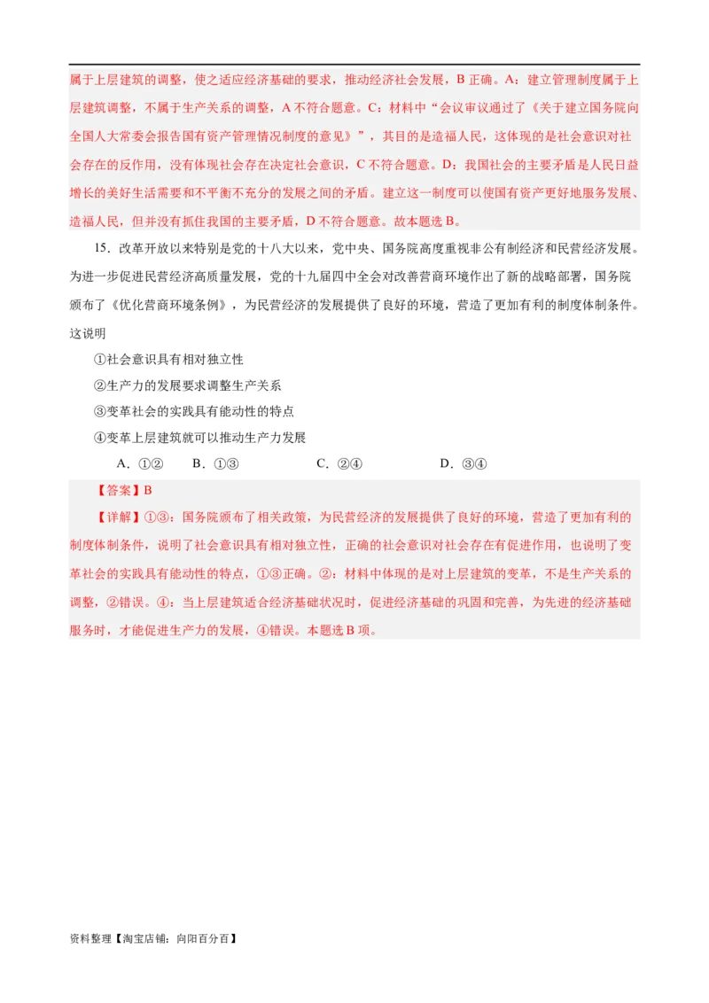 易错点9认识社会与价值选择（解析版）-备战2024年高考政治易错题（新教材新高考）_新高考复习资料_2024年新高考资料_专项复习资料_完备战2024年高考政治考试易错题（新高考专用）