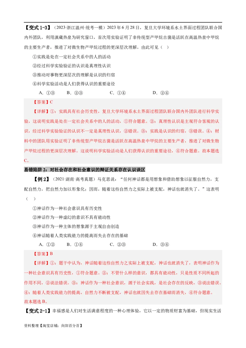 易错点9认识社会与价值选择（解析版）-备战2024年高考政治易错题（新教材新高考）_新高考复习资料_2024年新高考资料_专项复习资料_完备战2024年高考政治考试易错题（新高考专用）