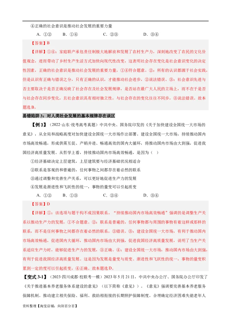 易错点9认识社会与价值选择（解析版）-备战2024年高考政治易错题（新教材新高考）_新高考复习资料_2024年新高考资料_专项复习资料_完备战2024年高考政治考试易错题（新高考专用）