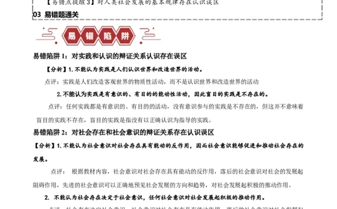 易错点9认识社会与价值选择（解析版）-备战2024年高考政治易错题（新教材新高考）_新高考复习资料_2024年新高考资料_专项复习资料_完备战2024年高考政治考试易错题（新高考专用）