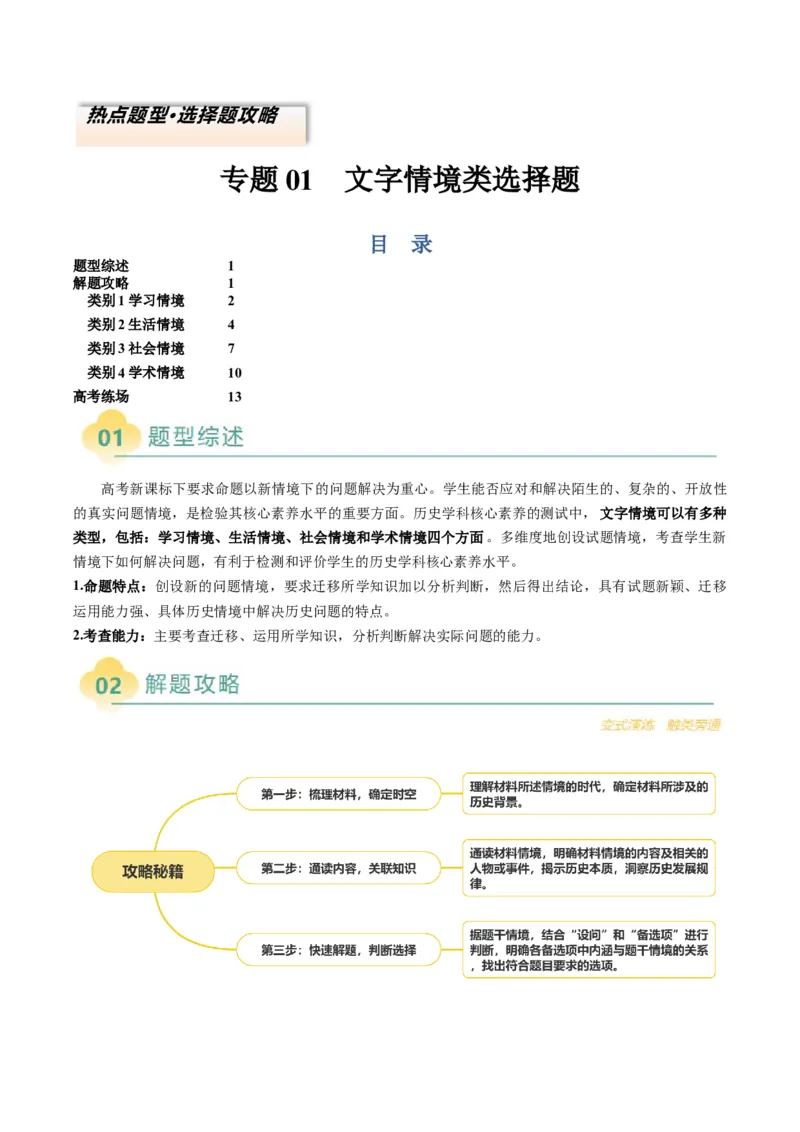 专题01文字情境类选择题（4大情境+解题攻略+高考练场）（解析版）_2025年新高考资料_二轮复习_01高考语文等多个文件_2025年高考历史二轮热点题型归纳与变式演练（新高考通用）