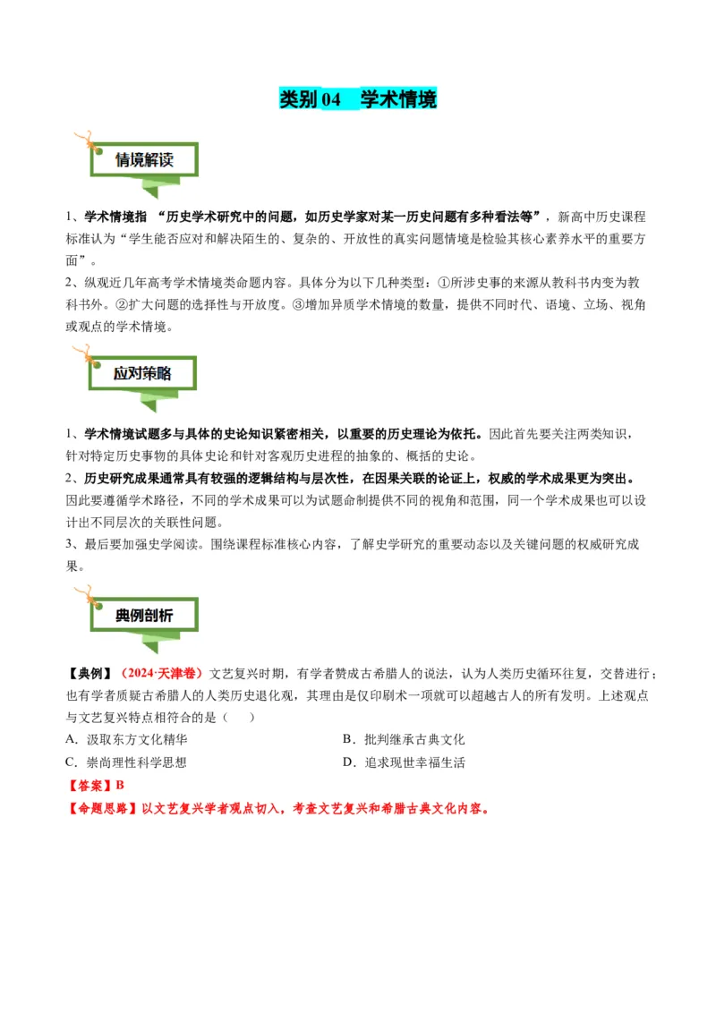 专题01文字情境类选择题（4大情境+解题攻略+高考练场）（解析版）_2025年新高考资料_二轮复习_01高考语文等多个文件_2025年高考历史二轮热点题型归纳与变式演练（新高考通用）
