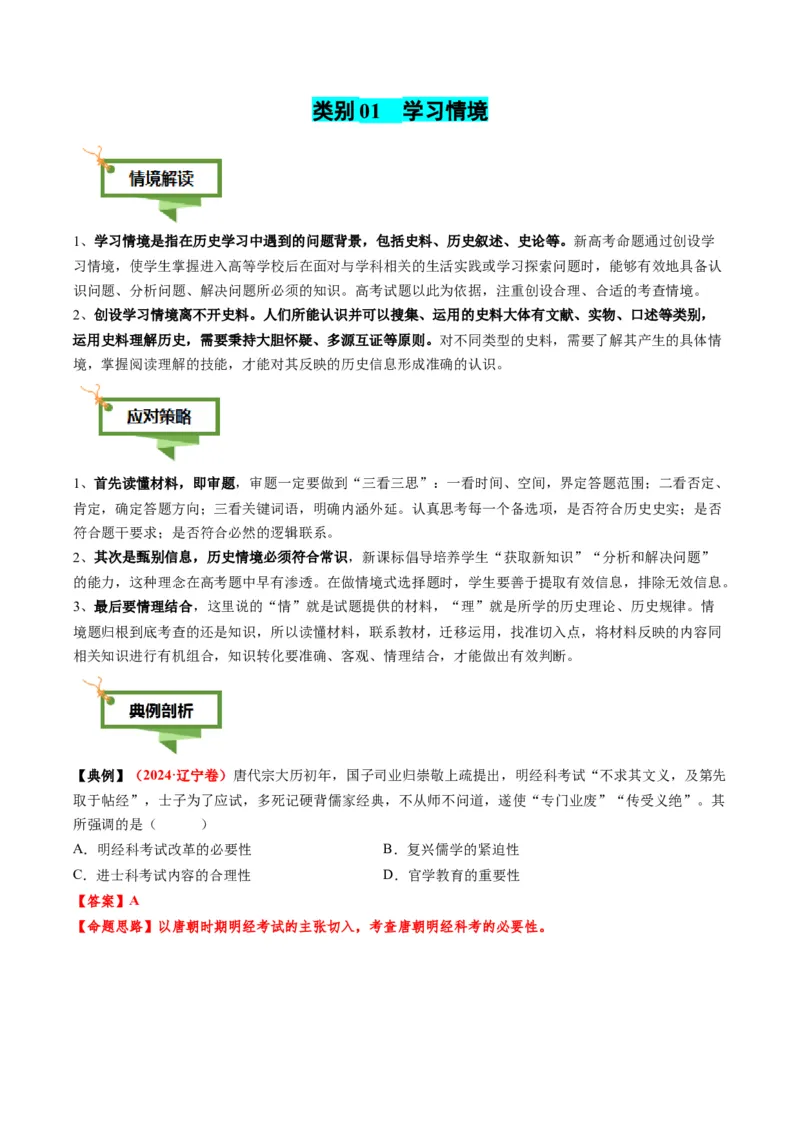 专题01文字情境类选择题（4大情境+解题攻略+高考练场）（解析版）_2025年新高考资料_二轮复习_01高考语文等多个文件_2025年高考历史二轮热点题型归纳与变式演练（新高考通用）