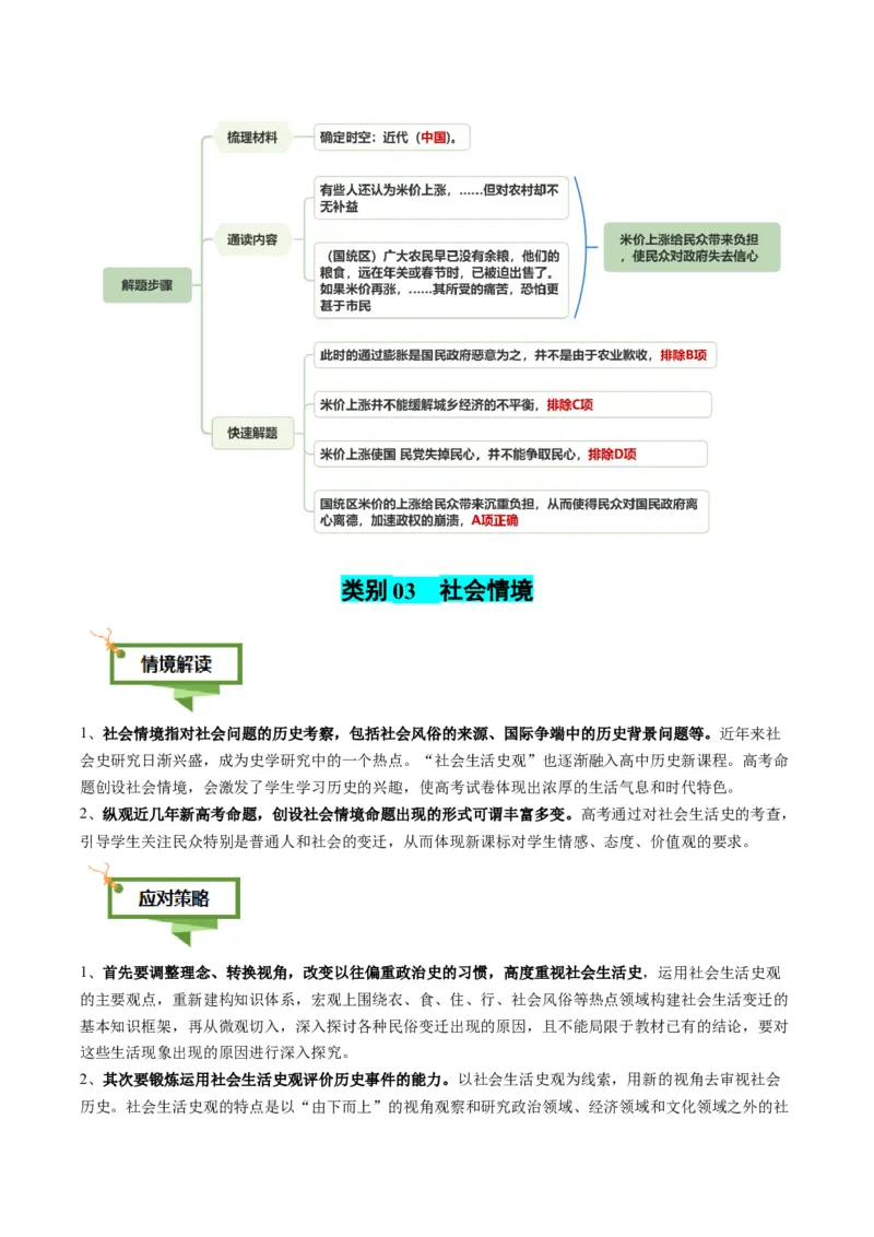 专题01文字情境类选择题（4大情境+解题攻略+高考练场）（解析版）_2025年新高考资料_二轮复习_01高考语文等多个文件_2025年高考历史二轮热点题型归纳与变式演练（新高考通用）