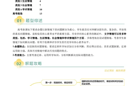 专题01文字情境类选择题（4大情境+解题攻略+高考练场）（解析版）_2025年新高考资料_二轮复习_01高考语文等多个文件_2025年高考历史二轮热点题型归纳与变式演练（新高考通用）